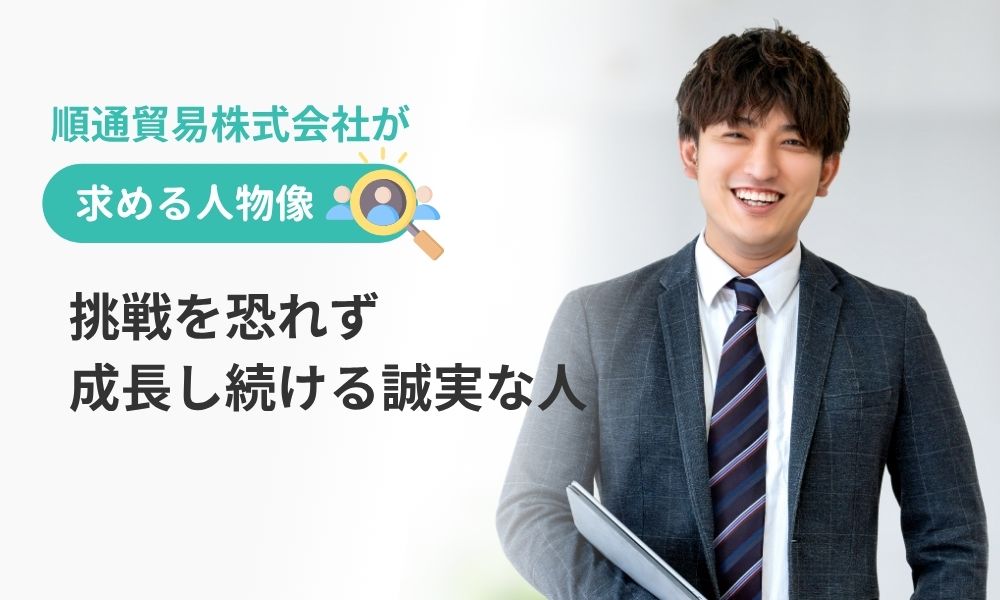 順通貿易株式会社が求める人物像