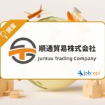 順通貿易株式会社の概要とは?事業内容/強み/正社員の採用情報を調査!