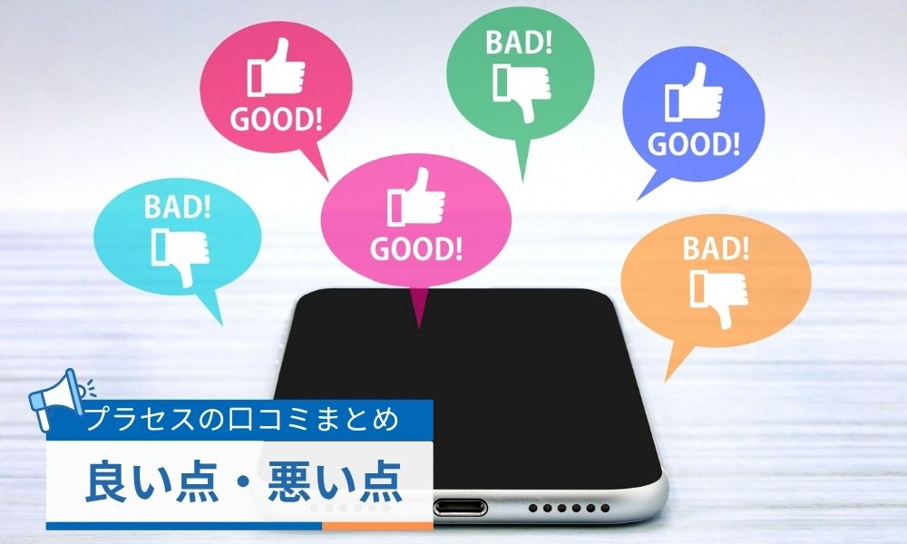 実際の口コミまとめ｜良い点・悪い点