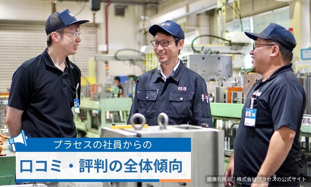 プラセスの口コミ・評判の全体傾向