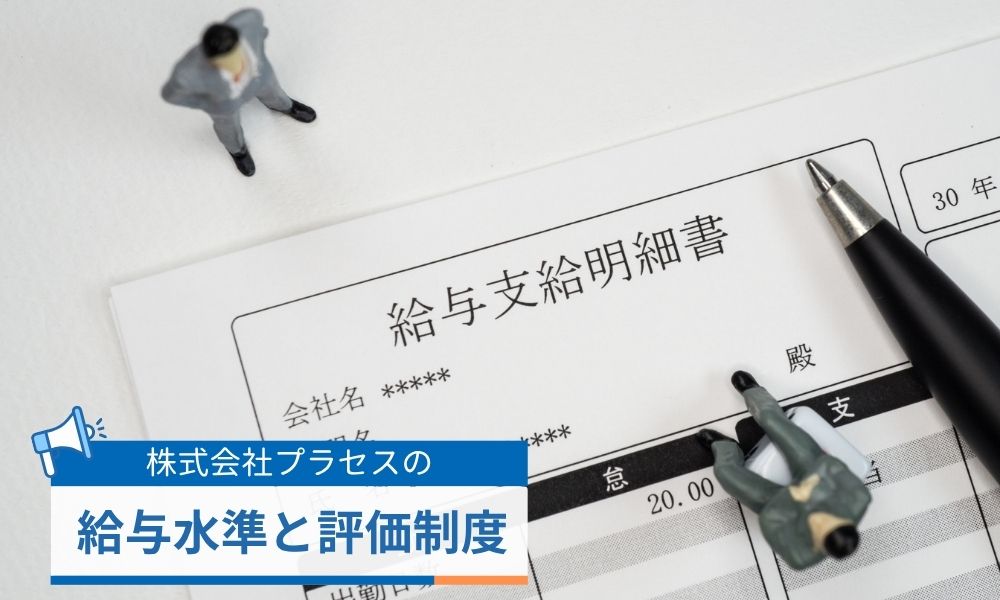プラセスの年収・給与水準と評価制度