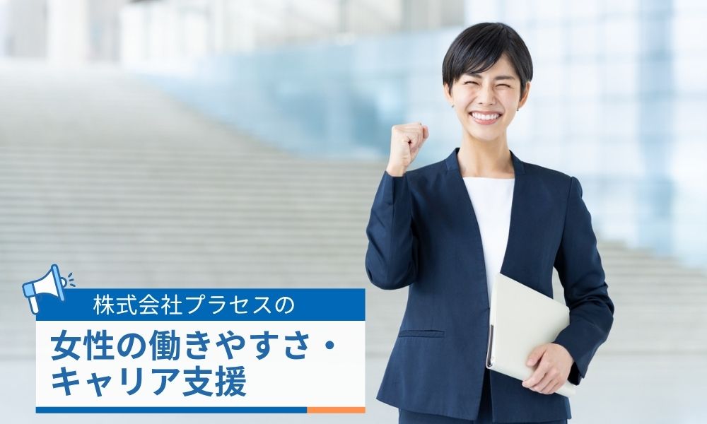 女性の働きやすさとキャリア支援