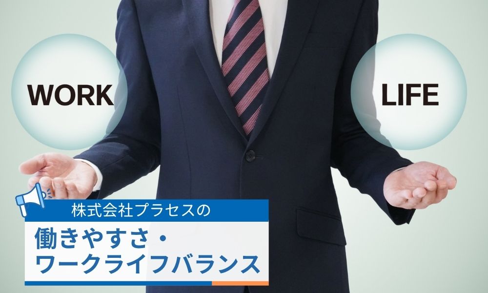 働きやすさ・ワークライフバランスの実態