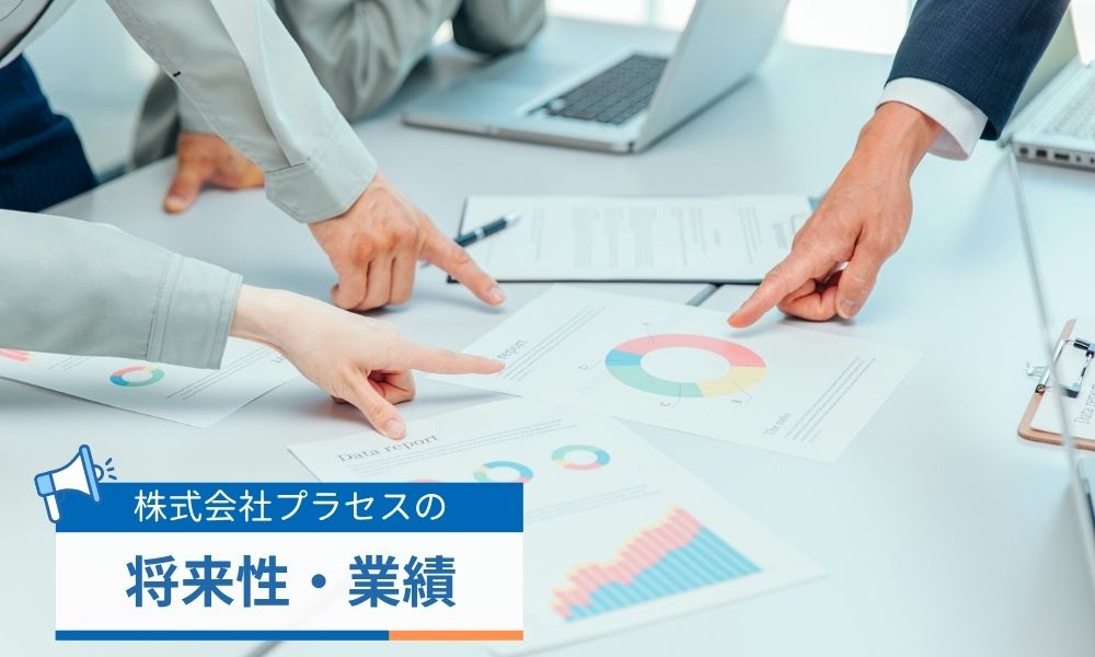 プラセスの将来性・業績・事業の展望