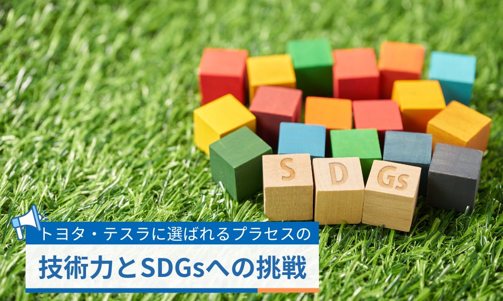 トヨタ・テスラに選ばれる技術力とSDGsへの挑戦