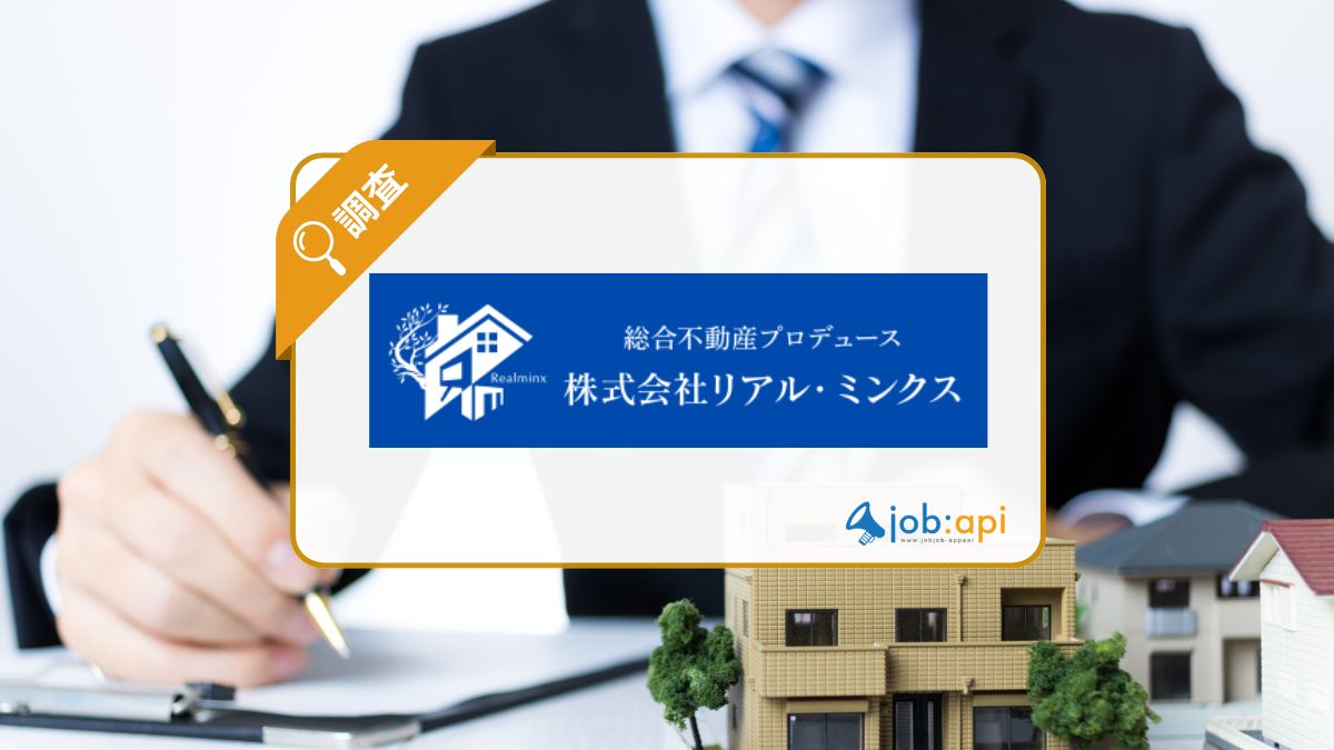 株式会社リアル・ミンクスの事業内容とは?選ばれる理由/物件情報調査!