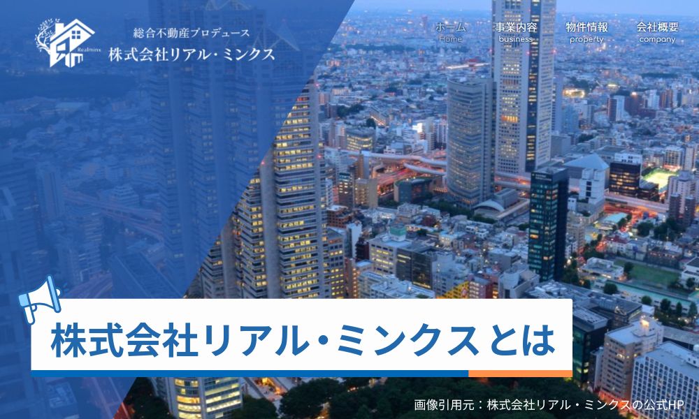 株式会社リアル・ミンクスとは
