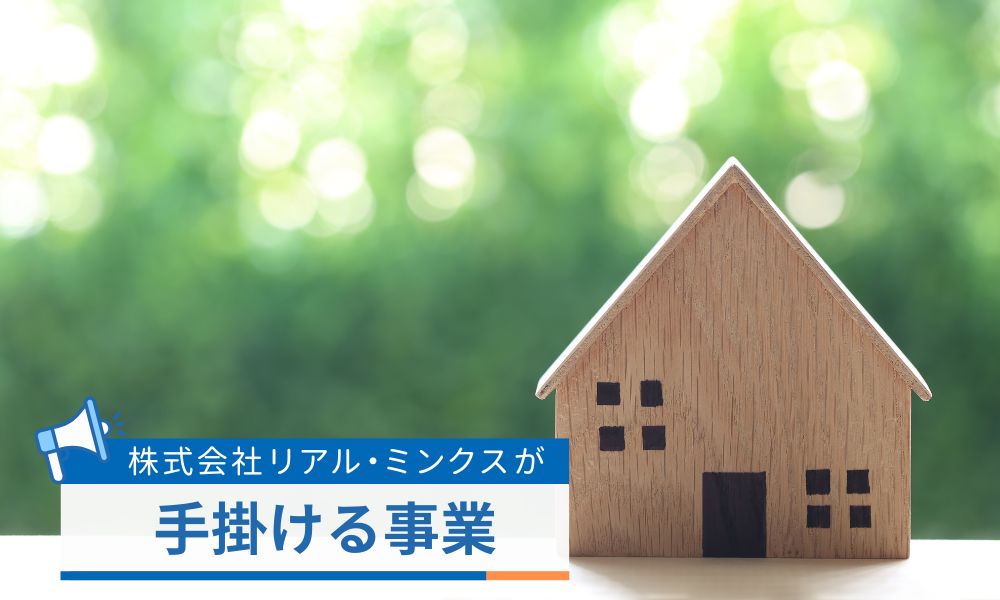 株式会社リアル・ミンクスが手掛ける事業