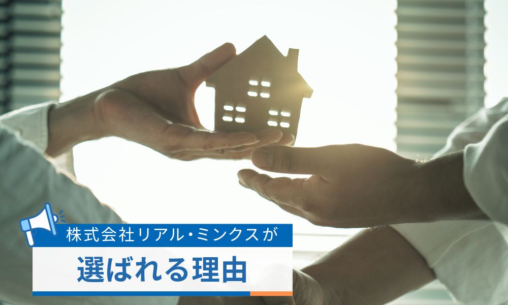 株式会社リアル・ミンクスが選ばれる理由