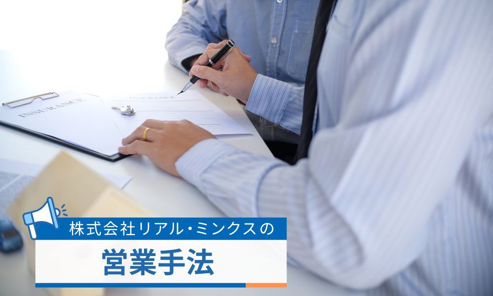 株式会社リアル・ミンクスの営業手法