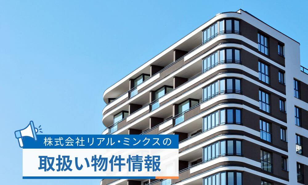 取扱い物件情報