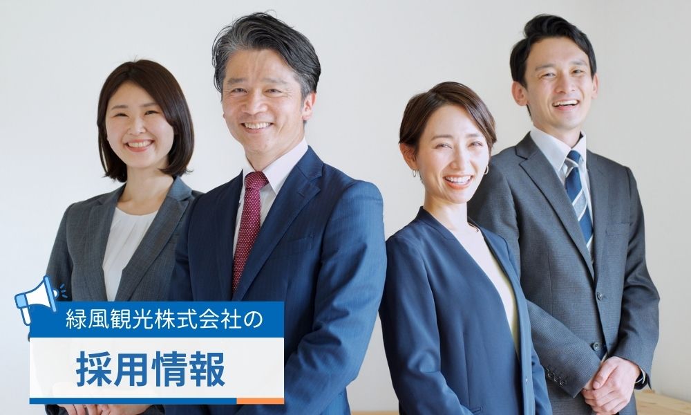 緑風観光株式会社の採用情報