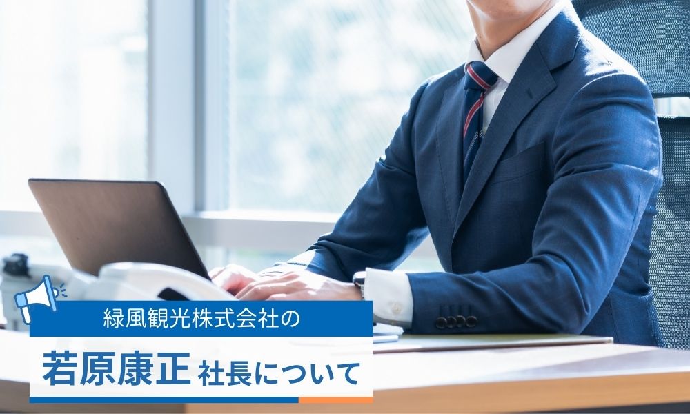 若原康正社長について