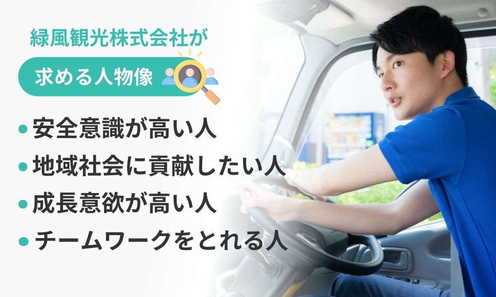緑風観光株式会社が求める人物像