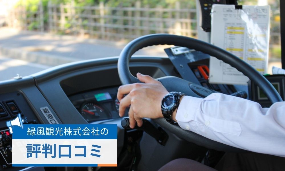 緑風観光株式会社の評判口コミ