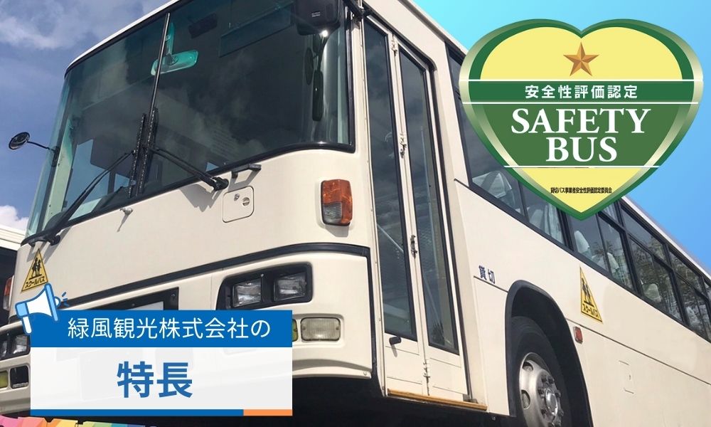 緑風観光株式会社の特長