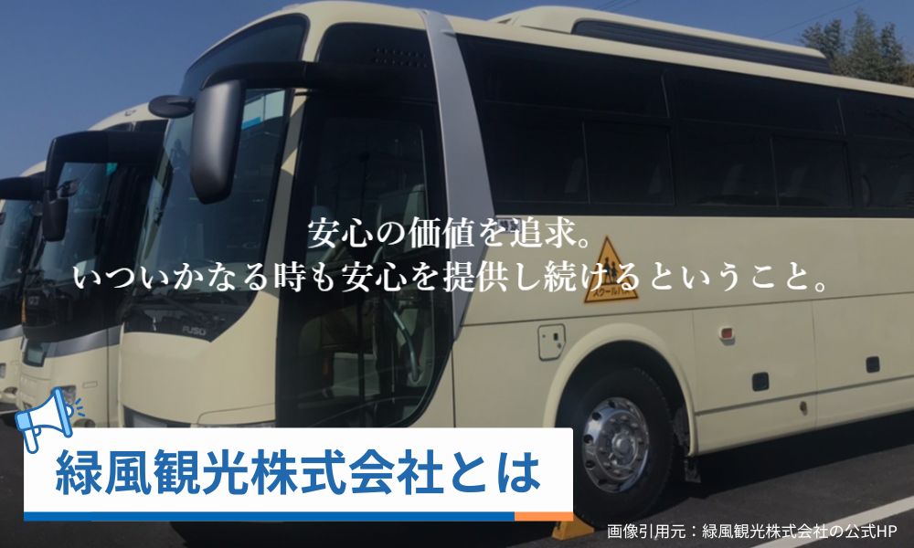 緑風観光株式会社とは