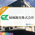 緑風観光株式会社の評判口コミは?事業内容/社長の人柄/採用情報を調査!