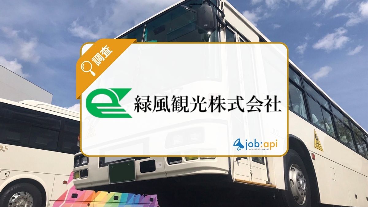 緑風観光株式会社の評判口コミは?事業内容/社長の人柄/採用情報を調査