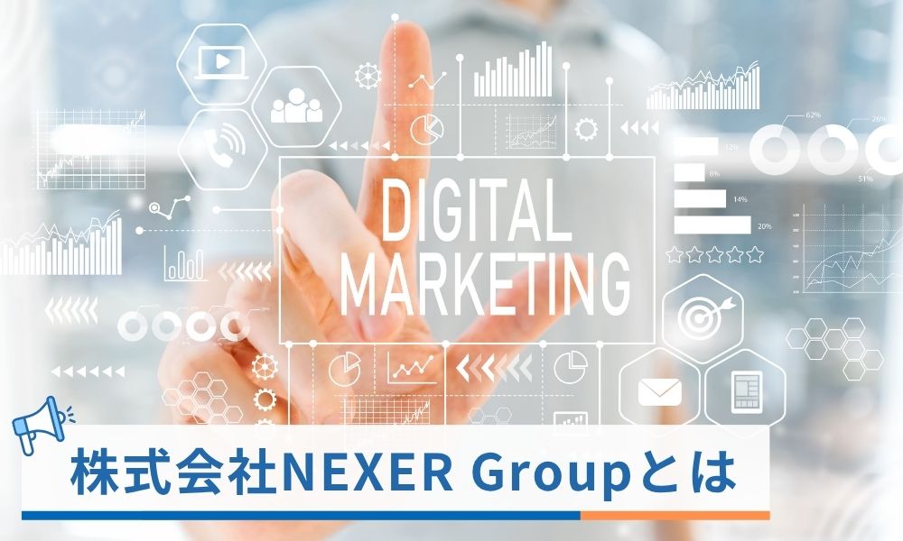 株式会社NEXER Groupとは