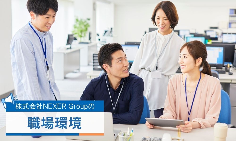 株式会社NEXER Groupの働き方・職場環境