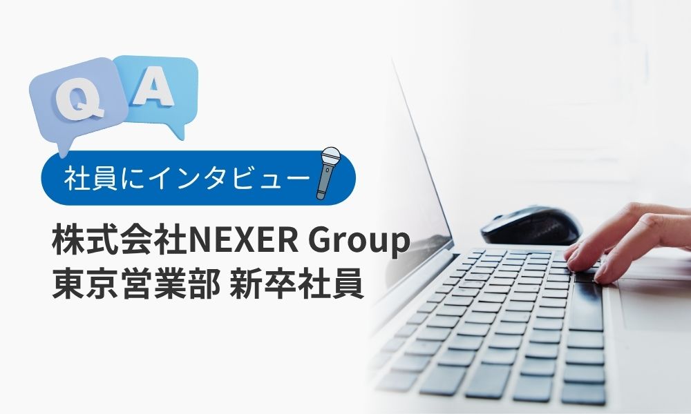 株式会社NEXER Groupの社員の評判Q&A:新卒社員U.S.様