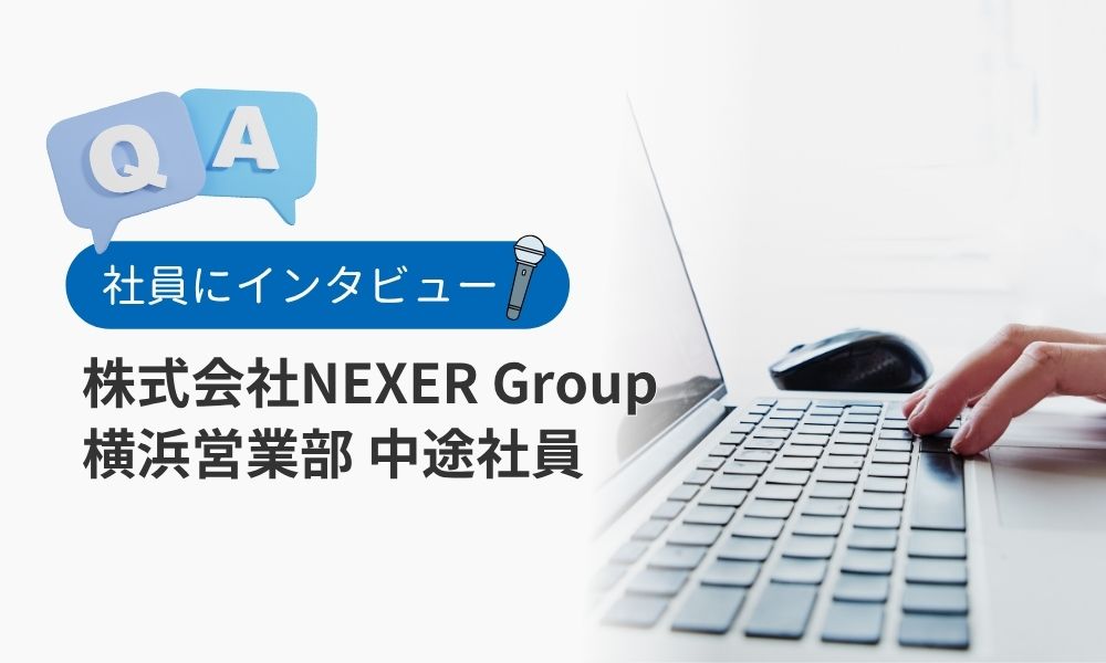 株式会社NEXER Groupの社員の評判Q&A:中途社員K.S.様
