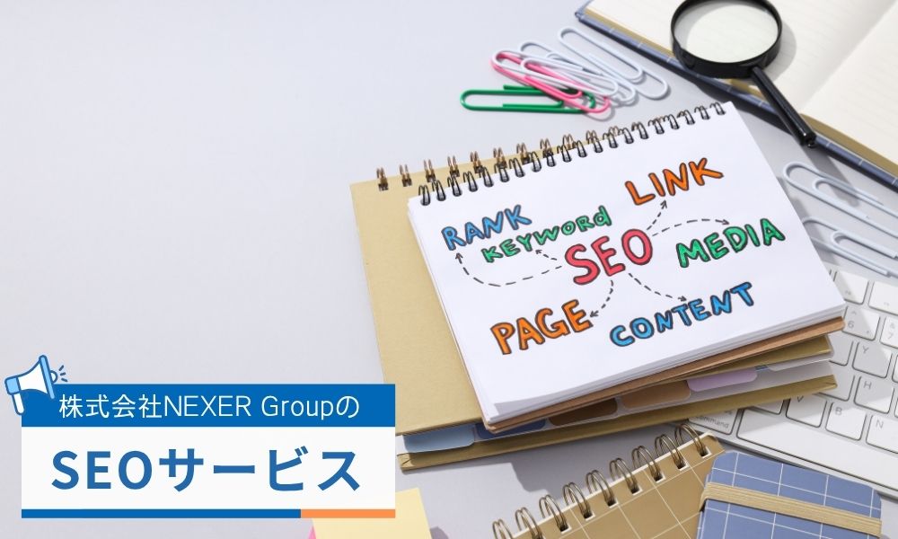 株式会社NEXER Groupで評判のSEOサービス
