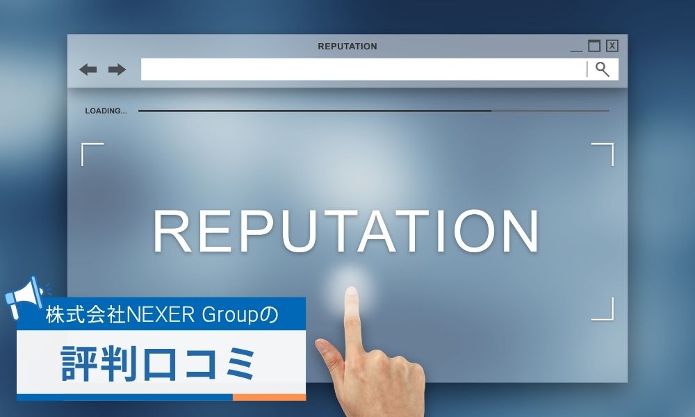 株式会社NEXER Groupで働く社員の評判口コミ