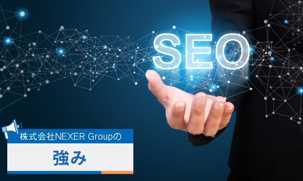 株式会社NEXER Groupの強み