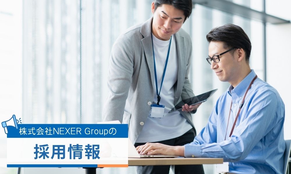 株式会社NEXER Groupの募集職種・求人採用情報