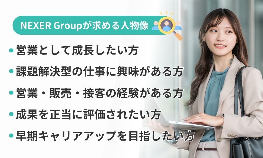 株式会社NEXER Groupが求める人物像