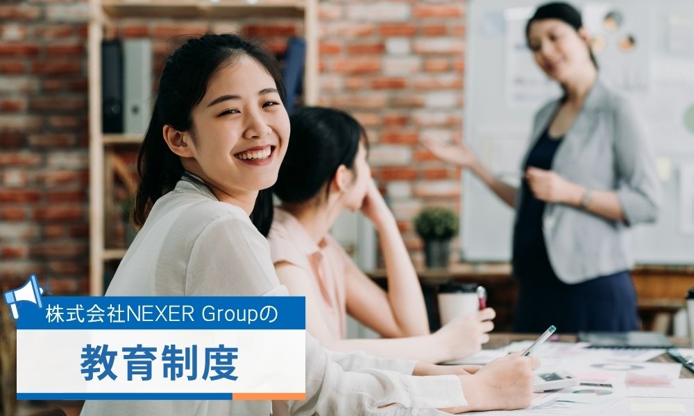 株式会社NEXER Groupの教育制度・キャリアパス