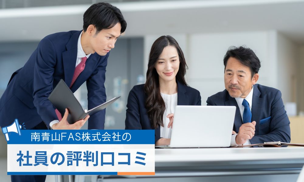 南青山FAS株式会社の社員の評判口コミ