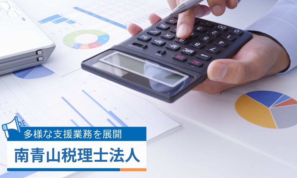 南青山税理士法人