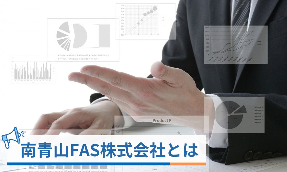 南青山FAS株式会社とは