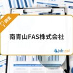 南青山FAS株式会社の支援サービスが評判!社員の口コミ/代表について