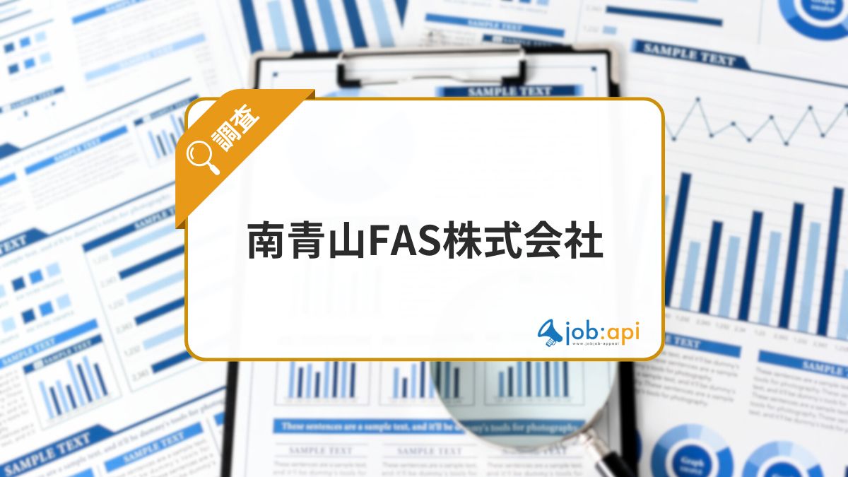 南青山FAS株式会社の支援サービスが評判!社員の口コミ/代表について