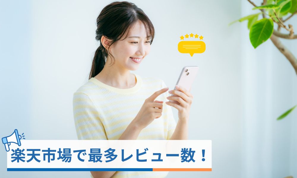 楽天市場で最多レビュー