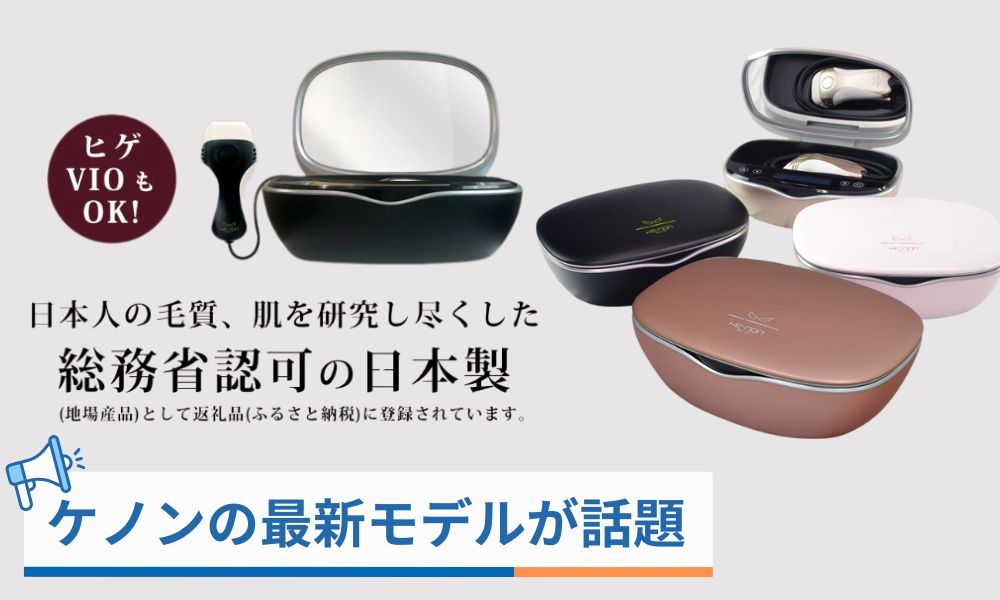 ケノンのバージョン8.7(2025年最新モデル)が話題
