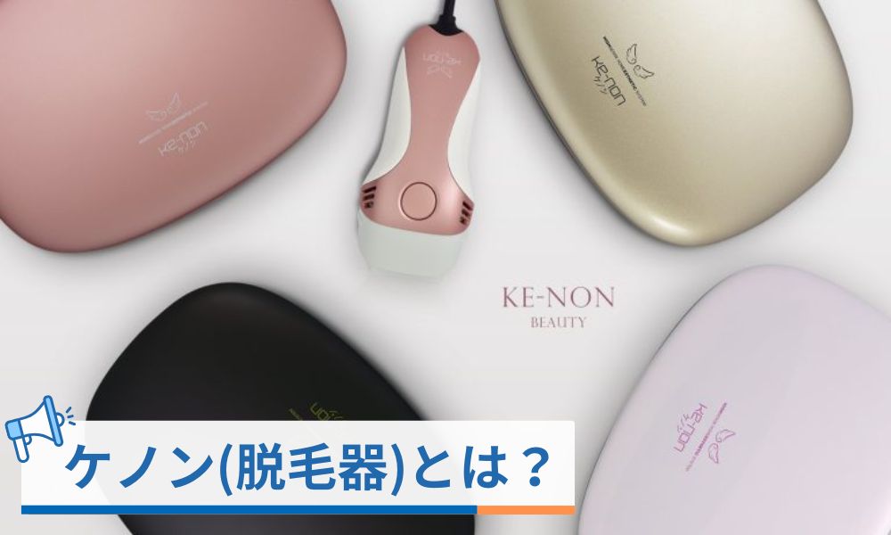 ケノン(家庭用脱毛器)とは?