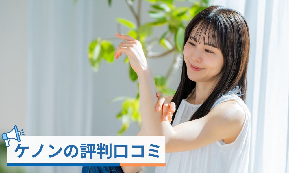 ケノンの効果は?脱毛器の口コミ評判
