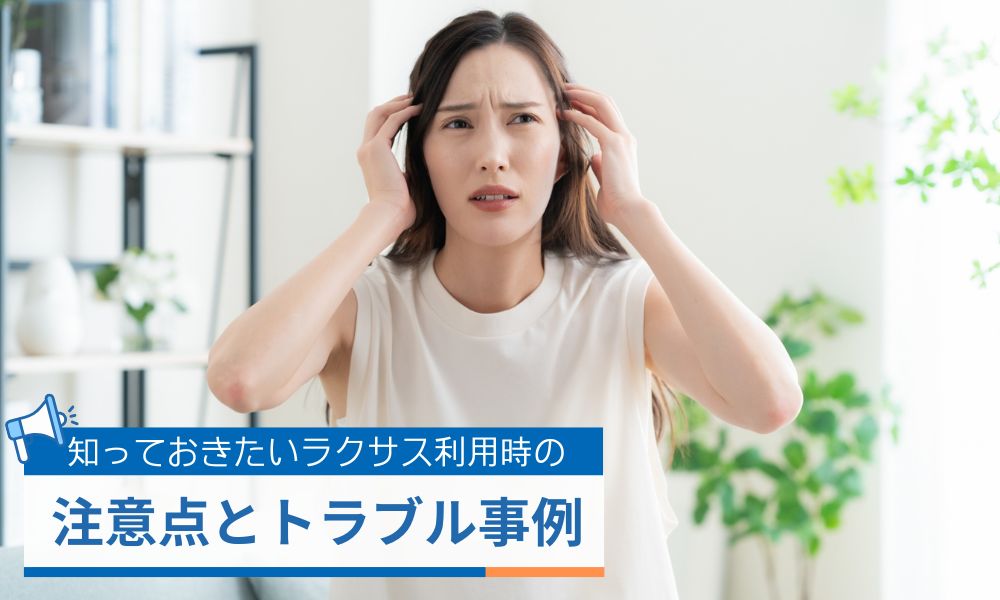 ラクサス利用時の注意点と実際にあったトラブル事例