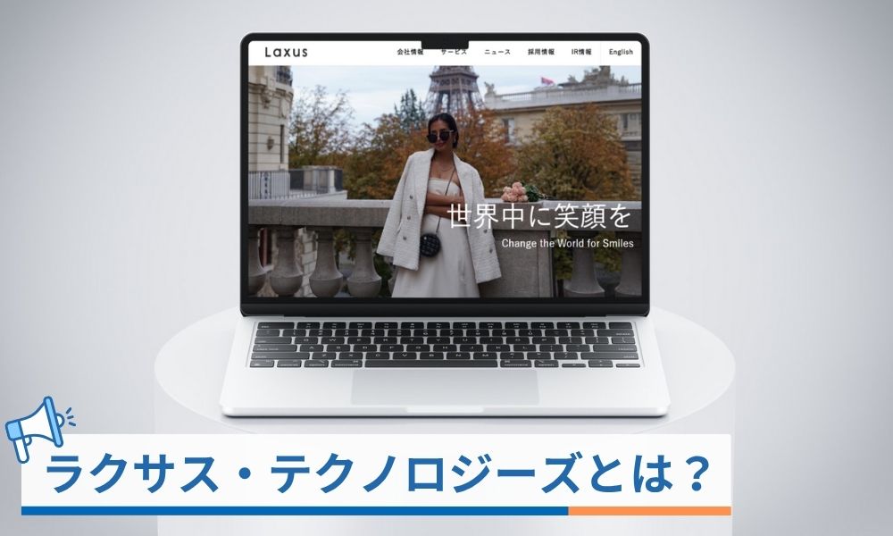 ラクサス・テクノロジーズとは?