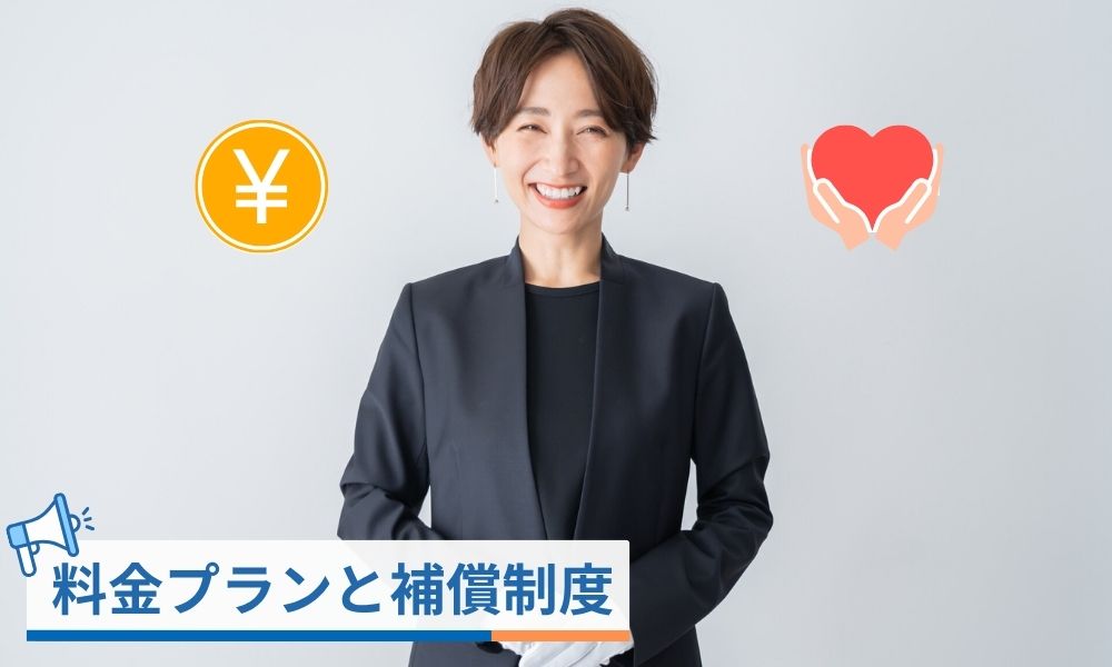ラクサスの料金プランと安心の補償制度