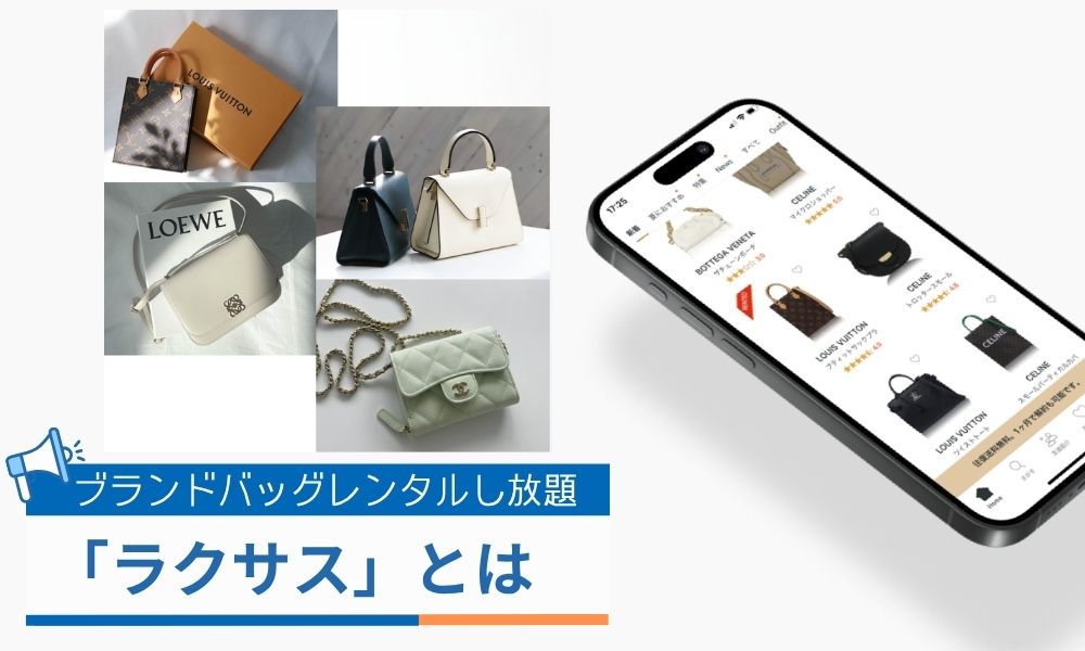 ブランドバッグレンタルし放題のアプリ「ラクサス」とは