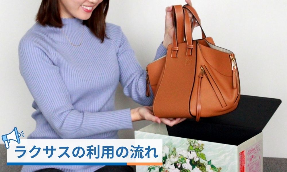 ラクサスの利用の流れ