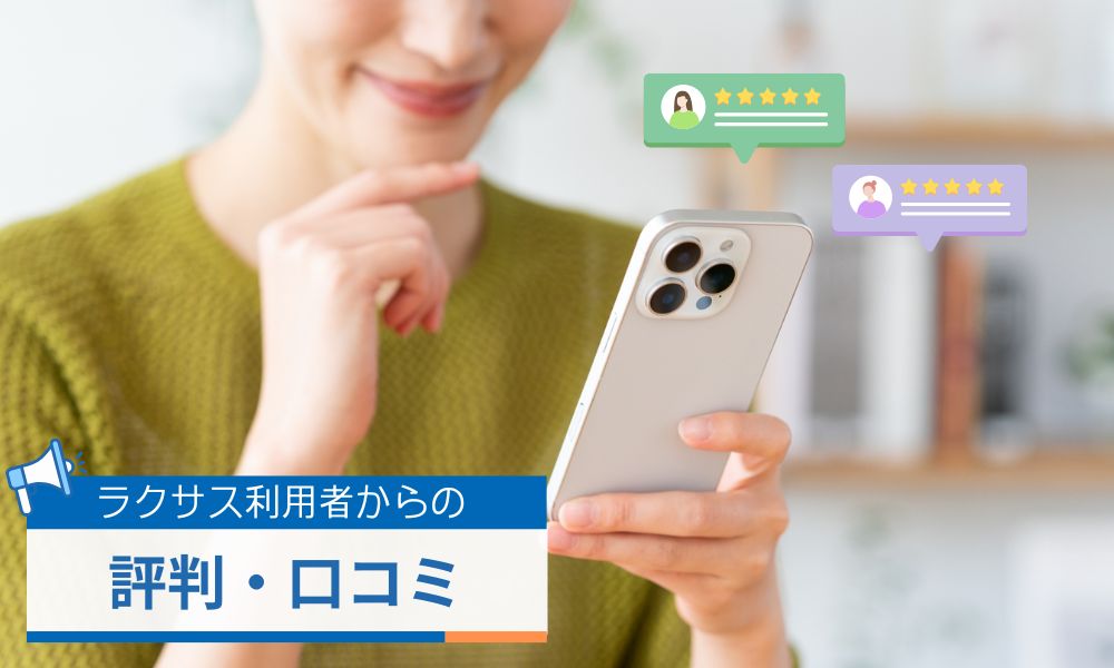 ラクサス利用者からの評判口コミ