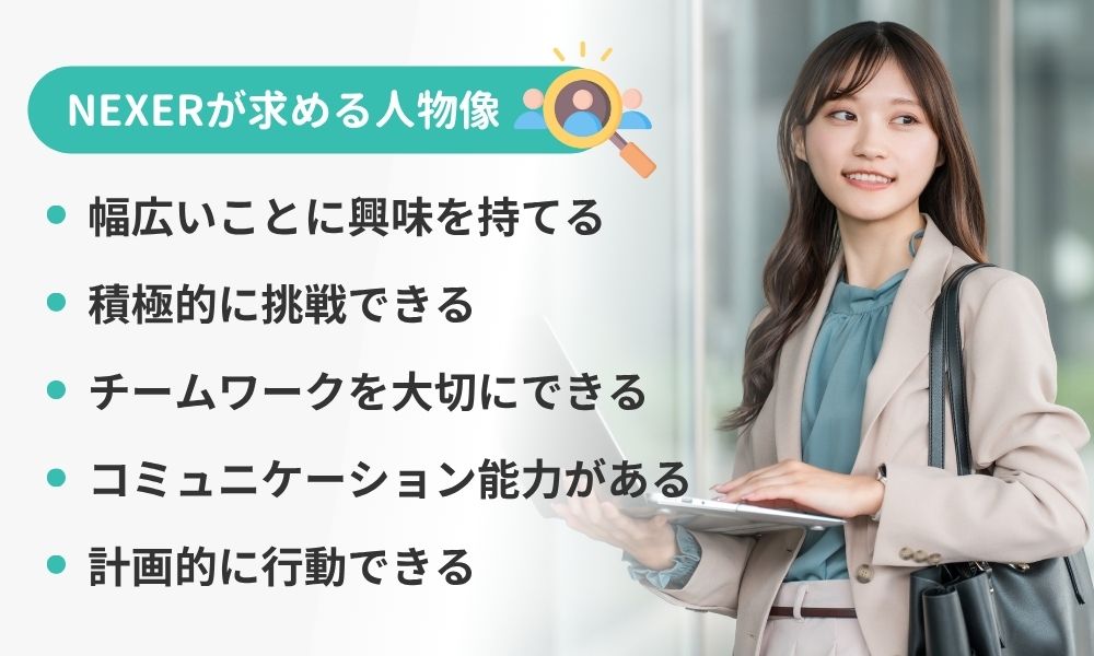株式会社NEXERが入社して欲しい人物像