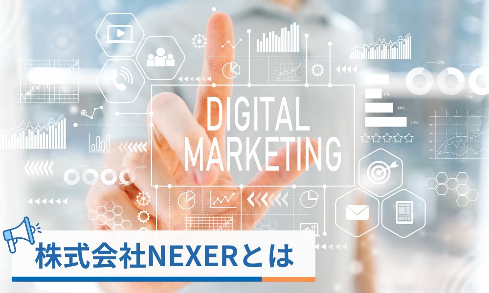 株式会社NEXERとは